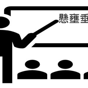 口腔內(懸壅垂之前)及人工氣道管內分泌物之清潔、抽吸與移除課程第2期114/9/14