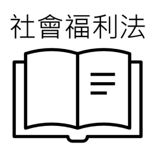 長期照顧服務法規介紹與實務/助人.助己-認識社會福利法114/08/03