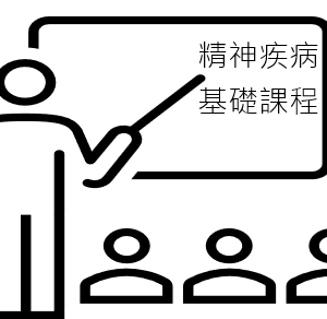 精神病專業基礎訓練課程第1期114/09/28